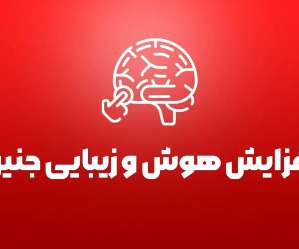 افزایش هوش و زیبایی جنین