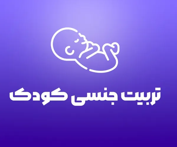 تربیت جنسی کودک