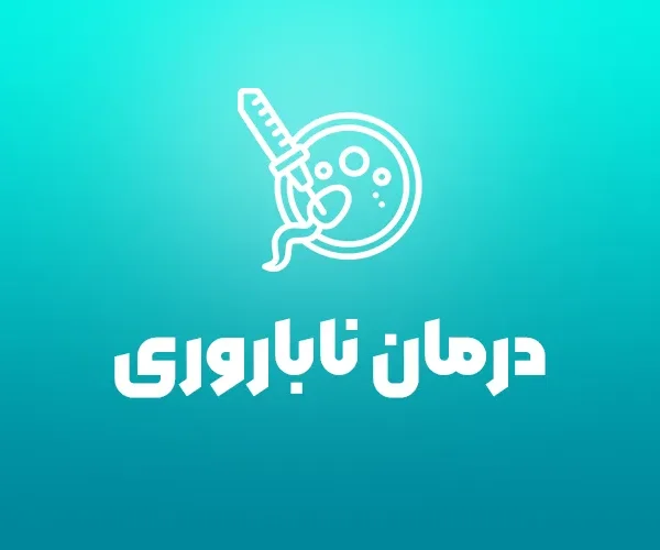 درمان ناباروری