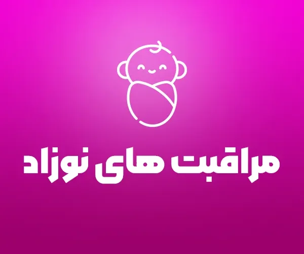 مراقبت های نوزاد