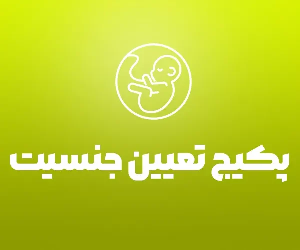 پکیج تعیین جنسیت
